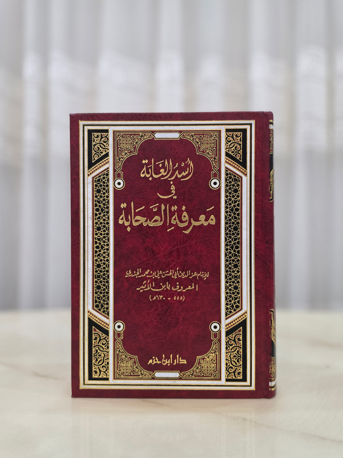أسد الغابة في معرفة الصحابة