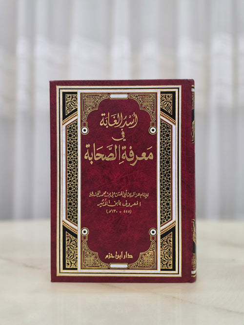 أسد الغابة في معرفة الصحابة