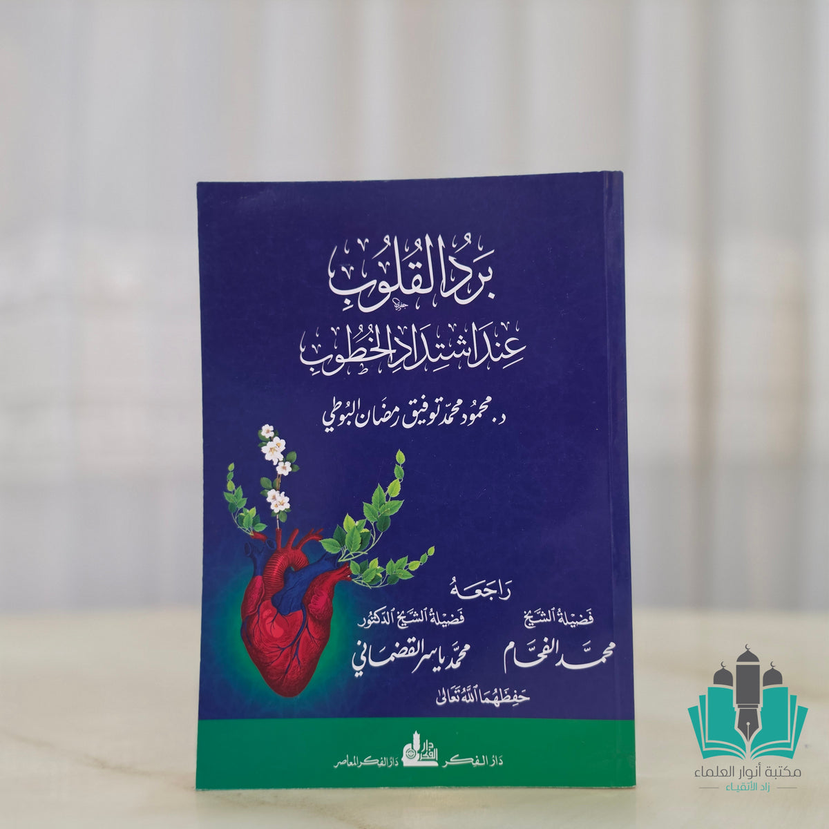 برد القلوب عند اشتداد الخطوب