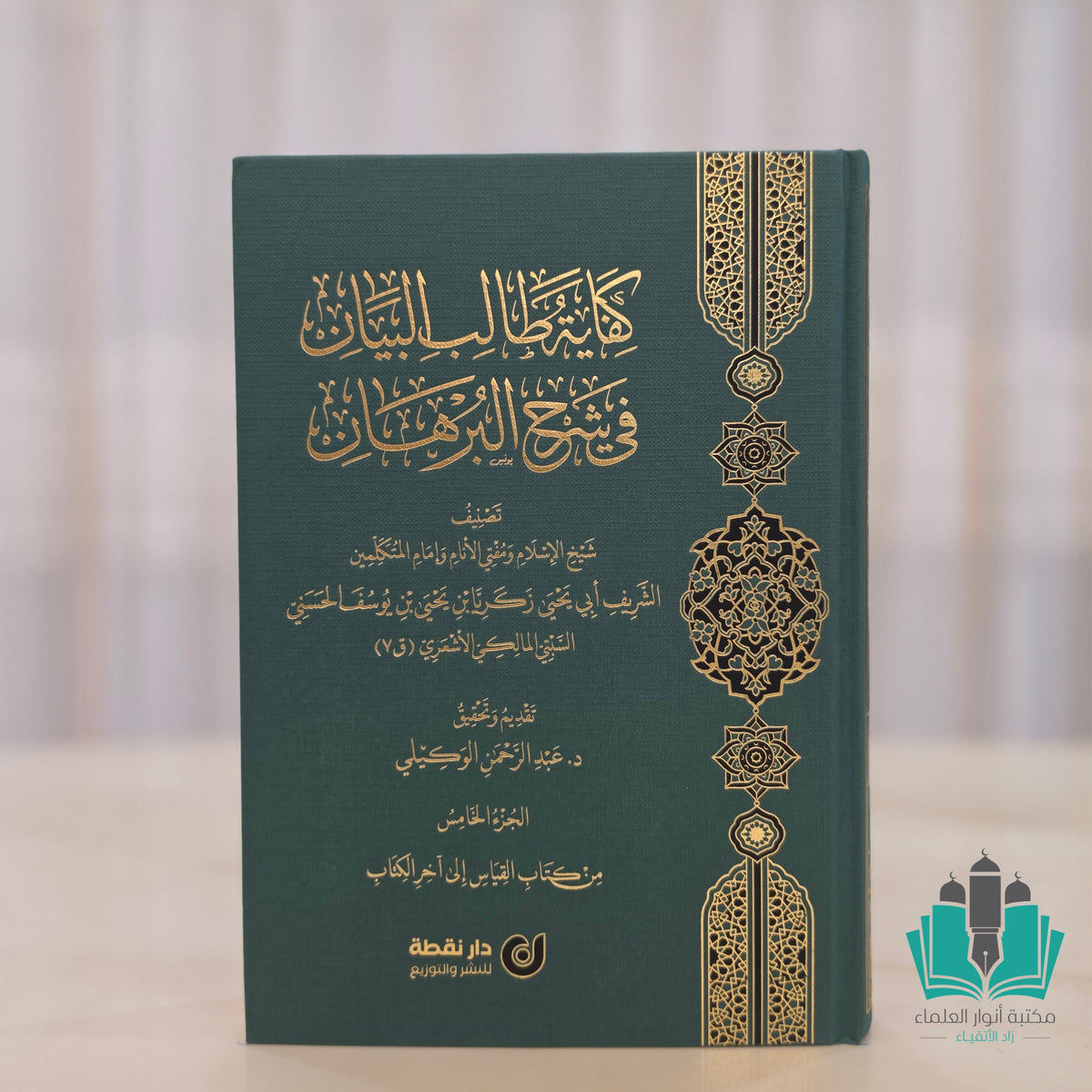 كفاية طالب البيان في شرح البرهان 1/5