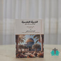 الحديقة المقدسية في دلائل صدق خير البرية
