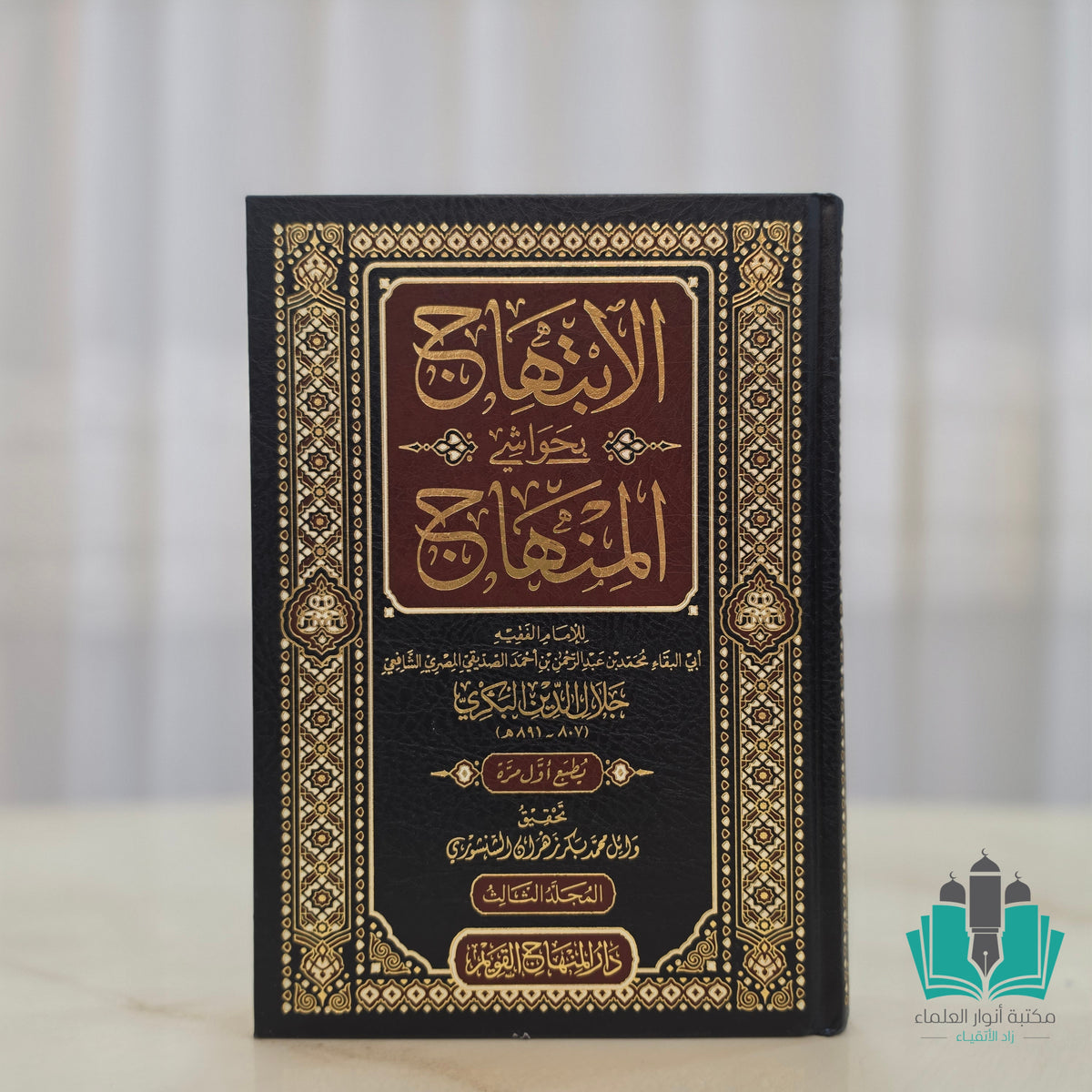 الابتهاج بحواشي المنهاج 1/3