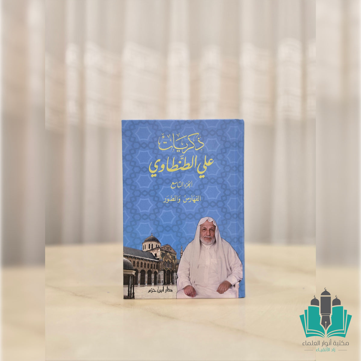 ذكريات علي الطنطاوي 1/9