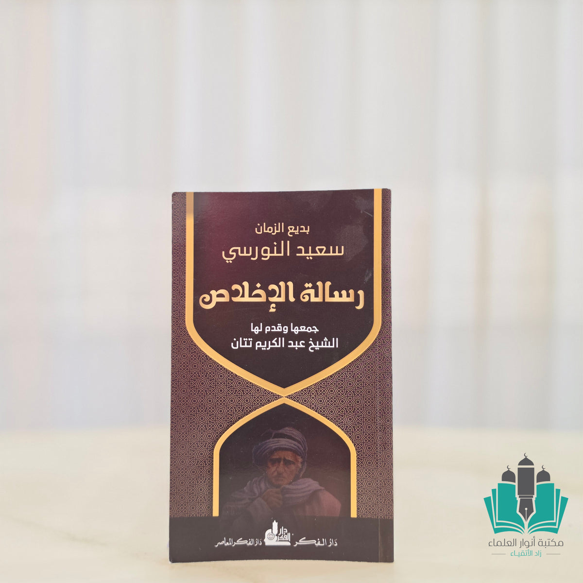 رسالة الاخلاص لبديع الزمان النورسي