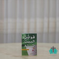 قوانين البيت المسلم - سعيد حوى