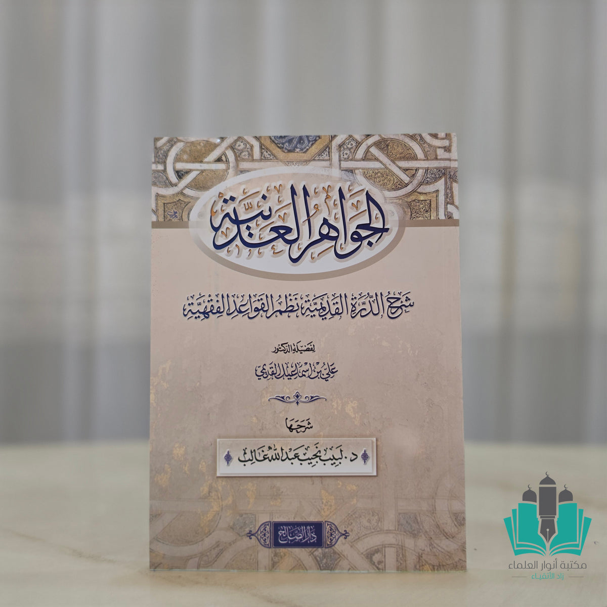 الجواهر العدنية شرح الدرة القديمية نظم القواعد الفقهية