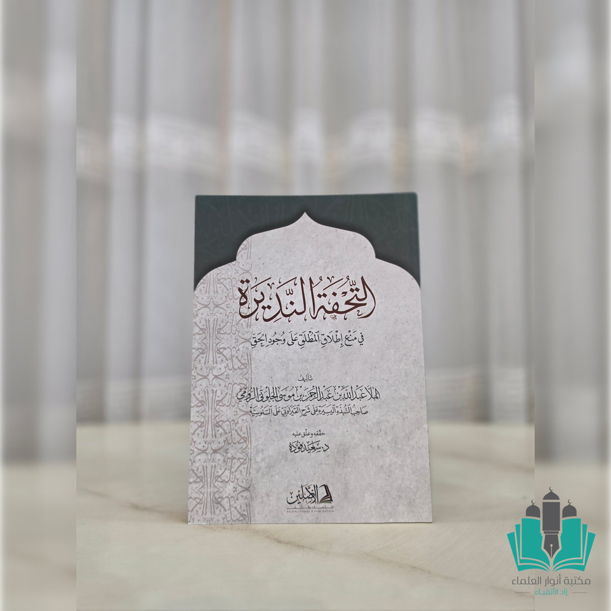 التحفة النديرة في منع إطلاق المطلق على وجود الحق