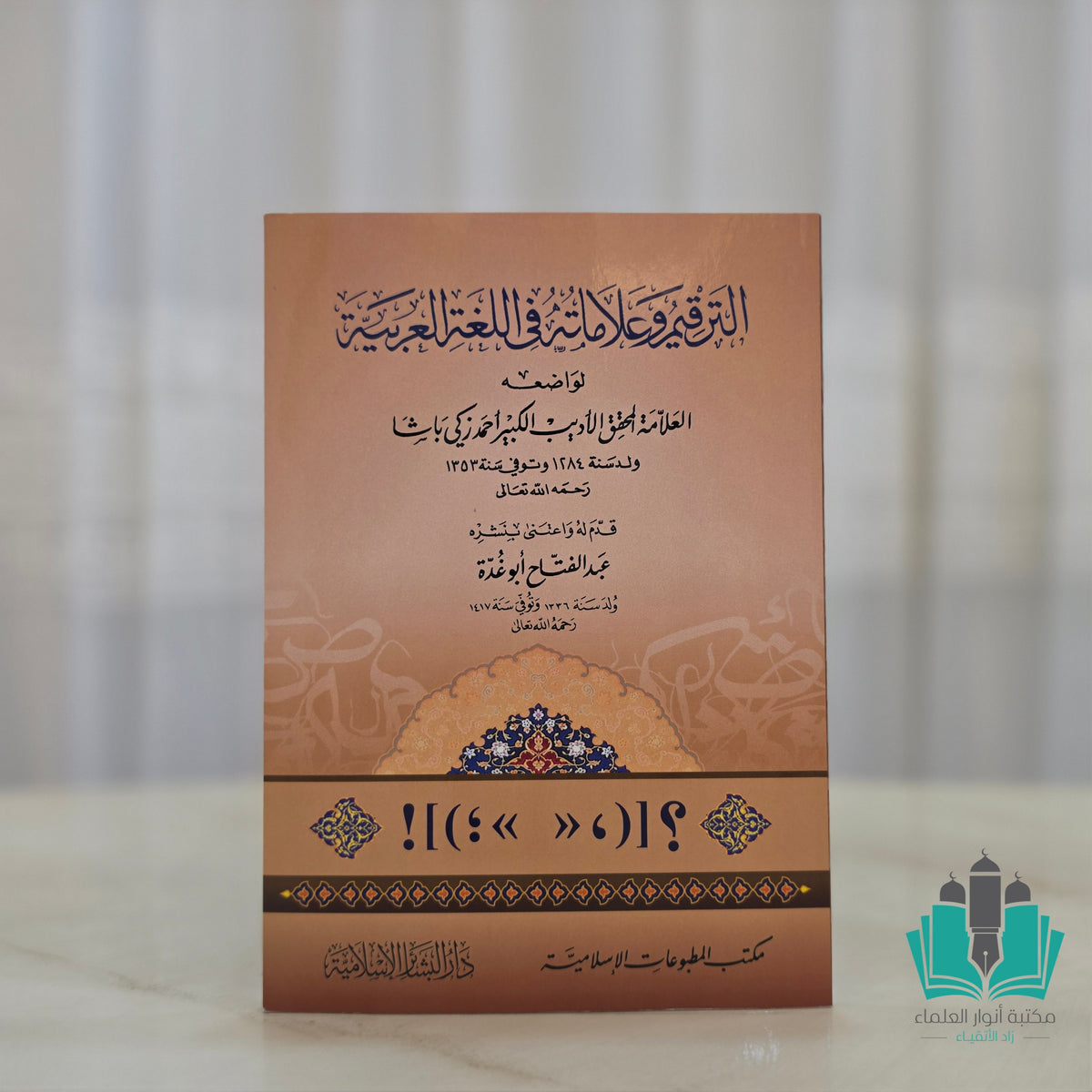 الترقيم وعلاماته في اللغة العربية