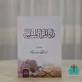 زاد المرأة المسلمة