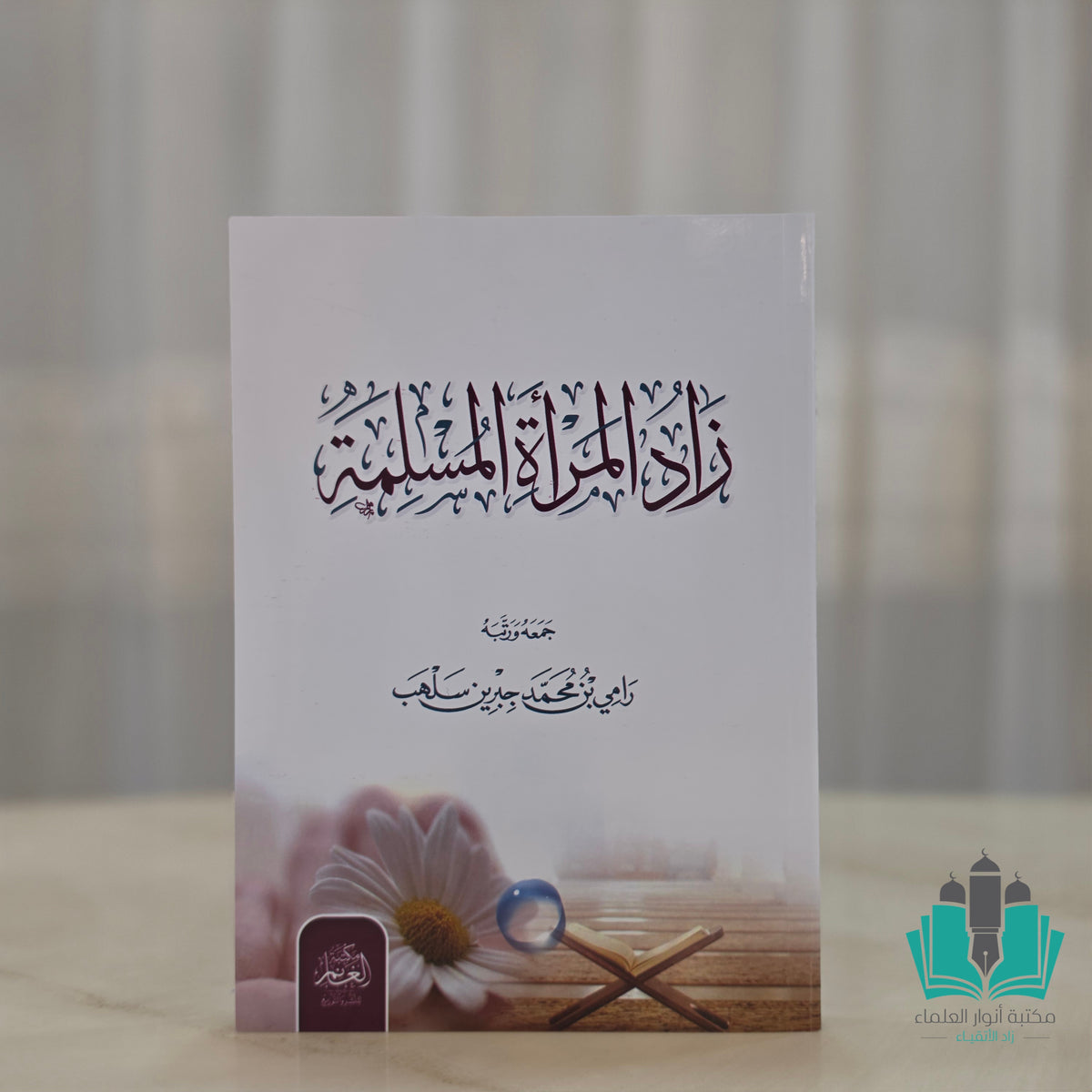 زاد المرأة المسلمة