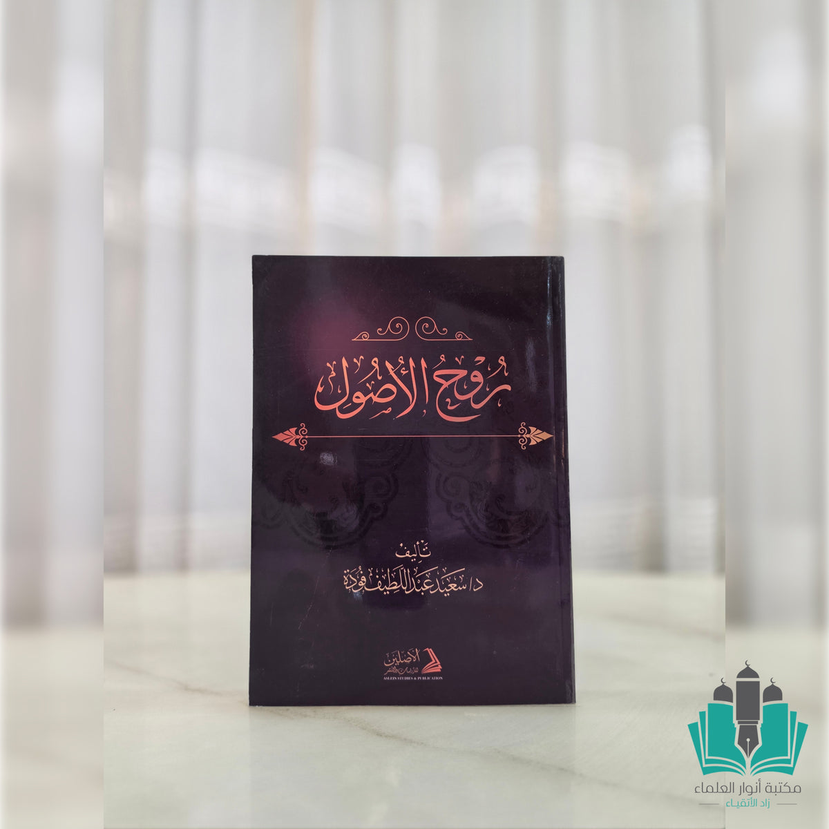 روح الأصول ط3