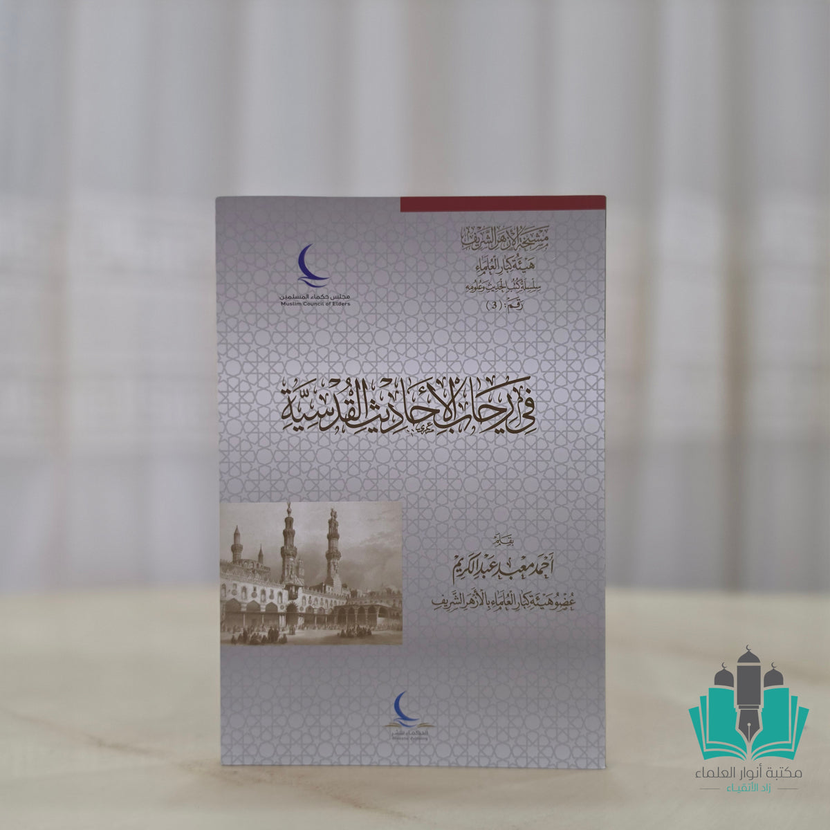 في رحاب الأحاديث القدسية