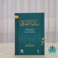 بداية الصرفي شرح متن البناء ونظمه