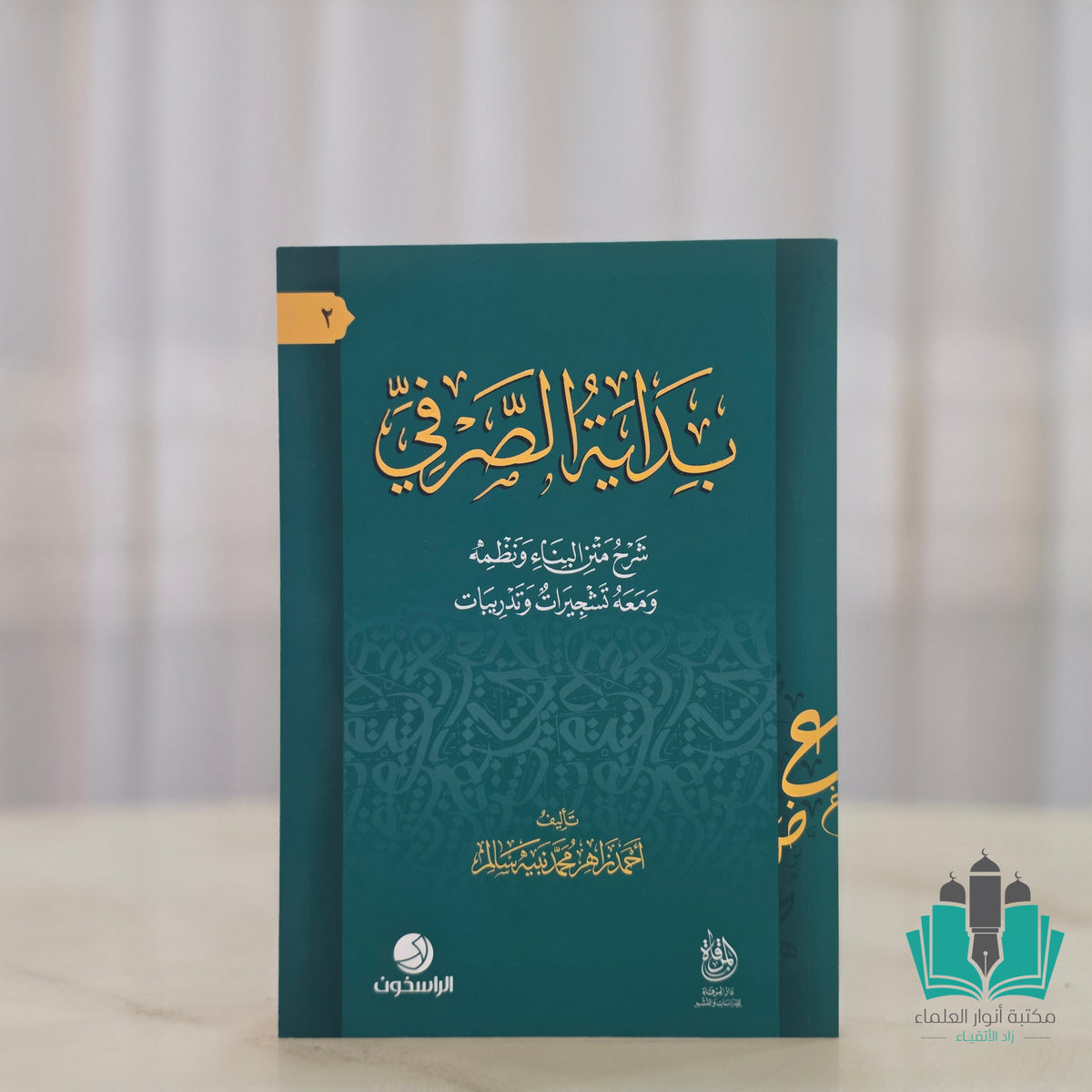 بداية الصرفي شرح متن البناء ونظمه