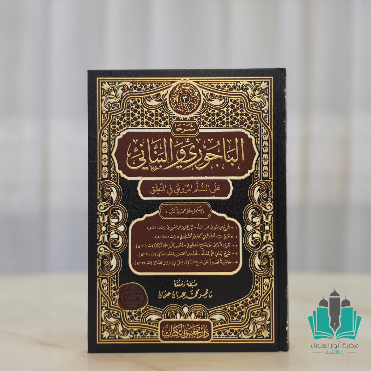 شرحا الباجوري والبناني على السلم