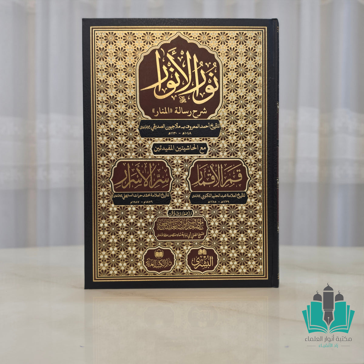 نور الأنوار مع الحاشيتين قمر الأقمار وسر الأسرار