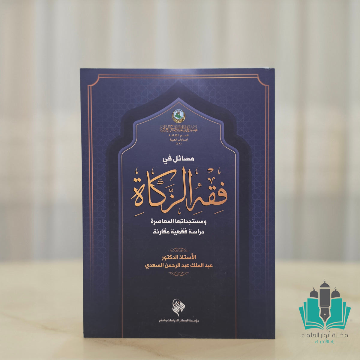 فقه الزكاة ومستجداتها المعاصرة