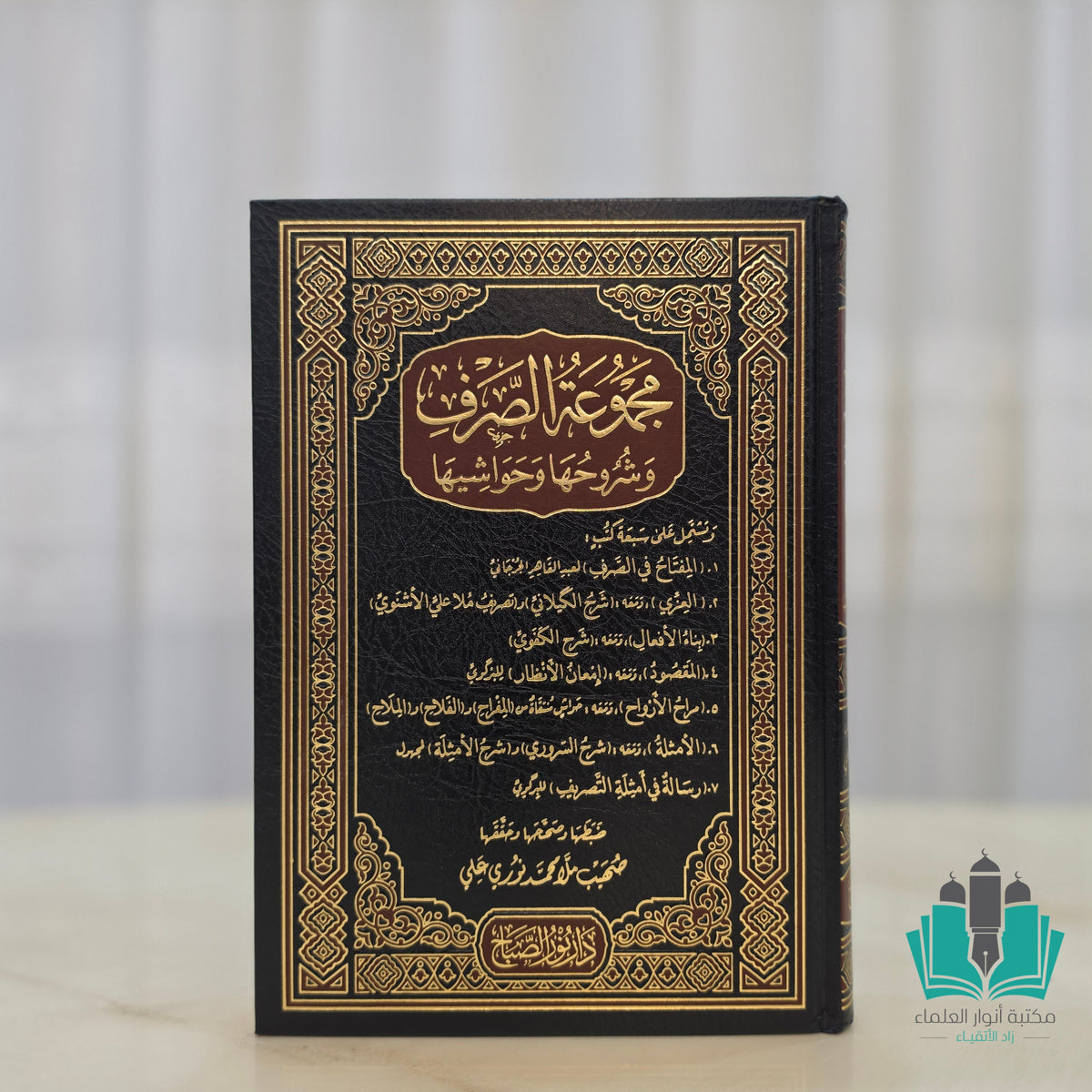 مجموعة الصرف وشروحها وحواشيها