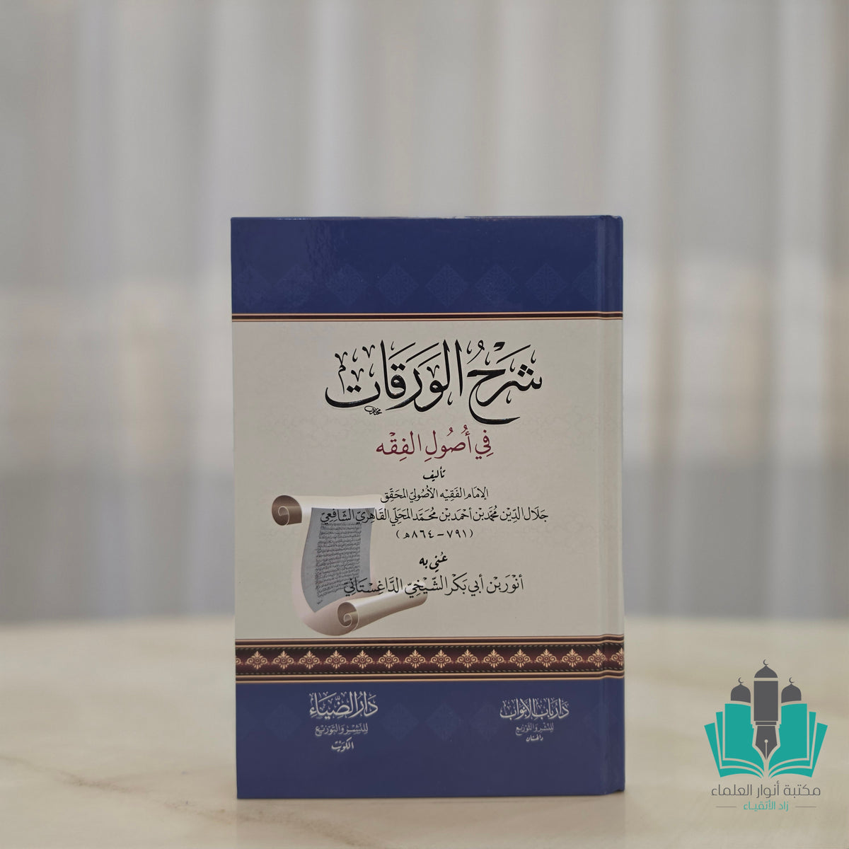 شرح الورقات للمحلي - الضياء