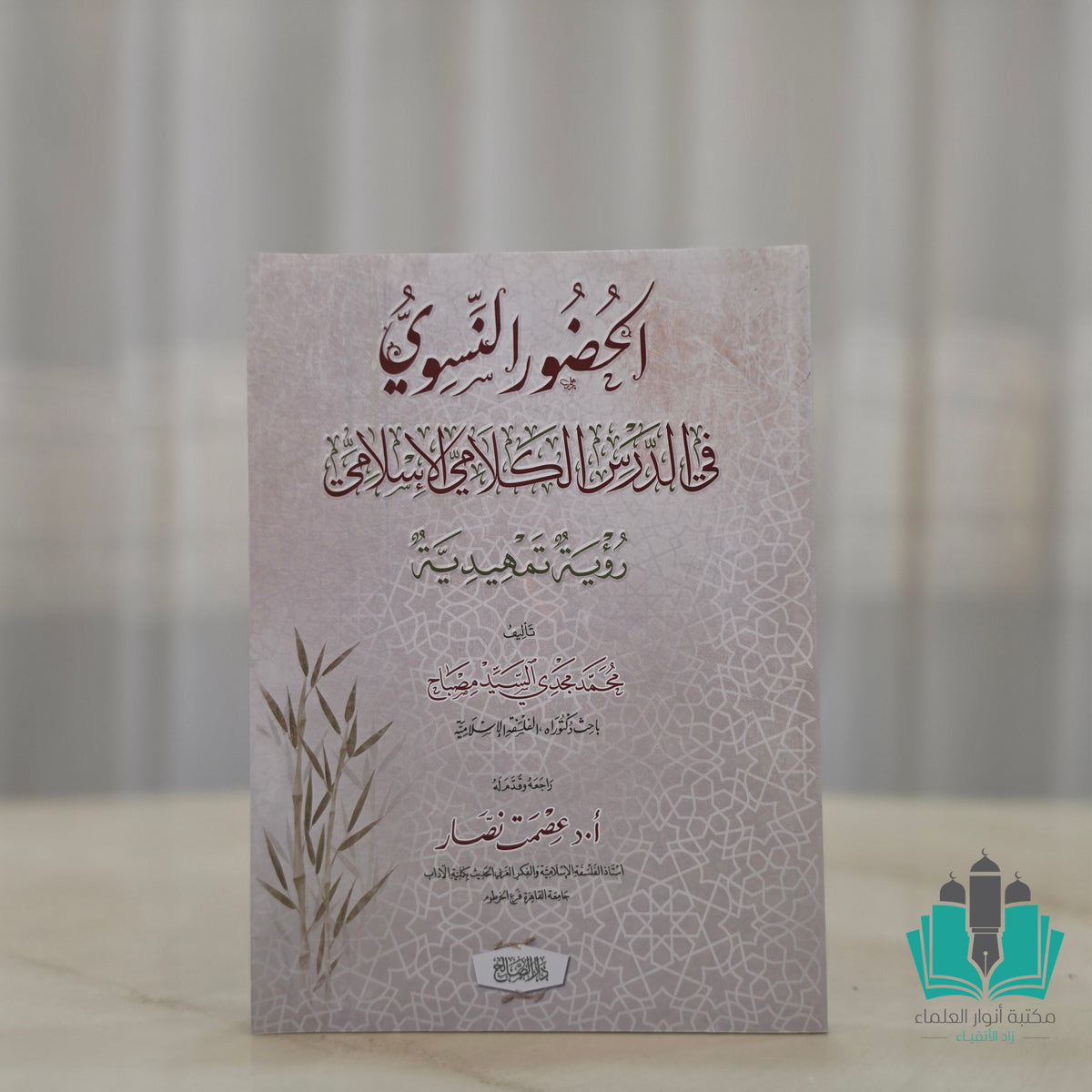 الحضور النسوي في الدرس الكلامي الإسلامي