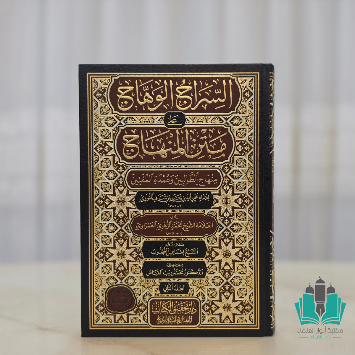 السراج الوهاج على متن المنهاج 1/2 الغمراوي