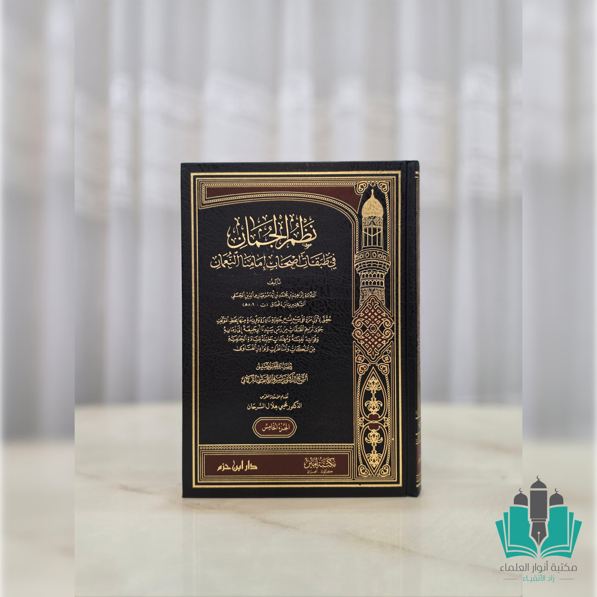 نظم الجمان في طبقات أصحاب إمامنا النعمان 1/5