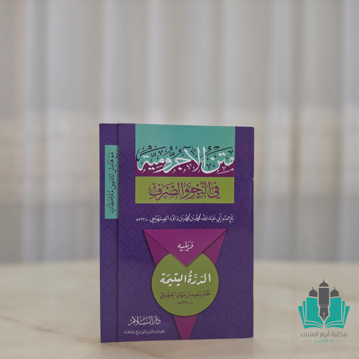 متن الآجرومية - السلام مع هامش التدوين