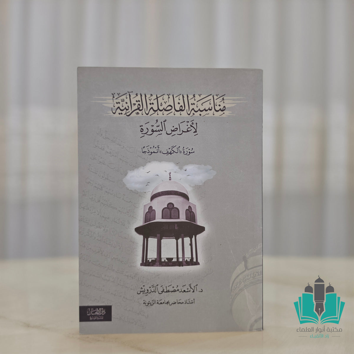 مناسبة الفاصلة القرآنية لأغراض السورة سورة الكهف أنموذجا