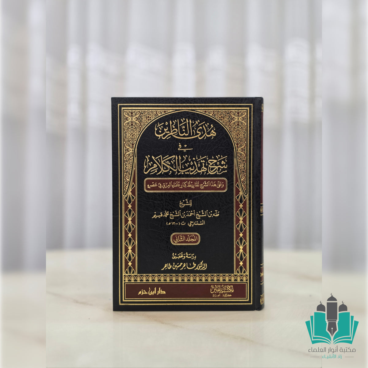 هدى الناظرين في شرح تهذيب الكلام 1/2