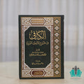 الكافي من شروح الأربعين النووية