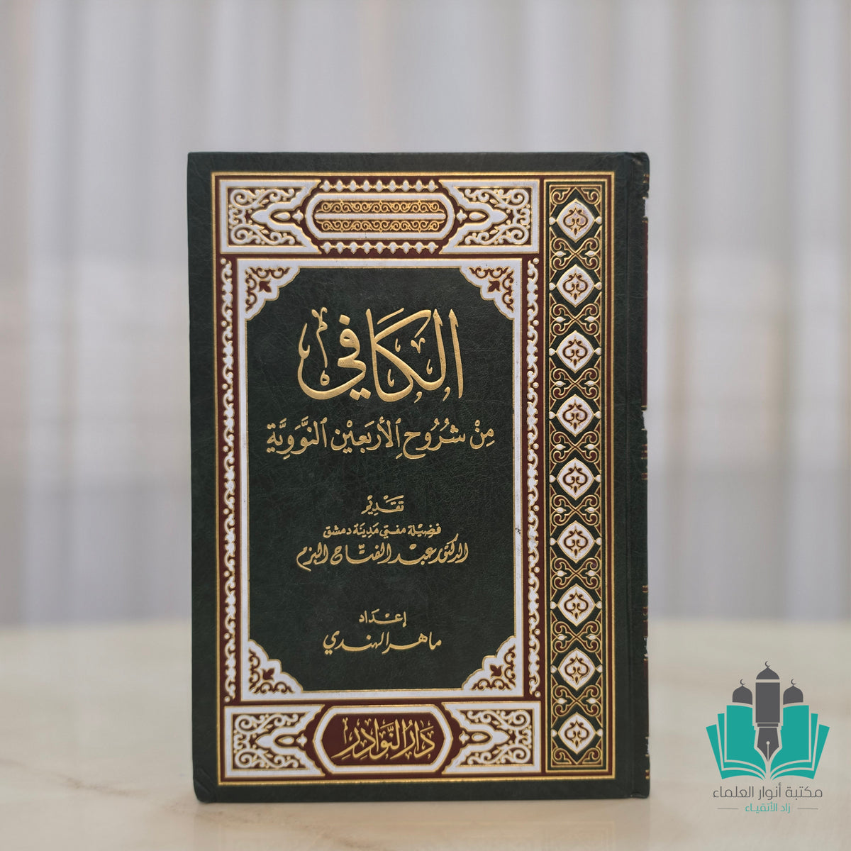 الكافي من شروح الأربعين النووية