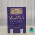 صراط الله المستقيم - الغانم