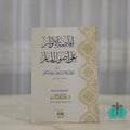 إفاضة الأنوار على أصول المنار
