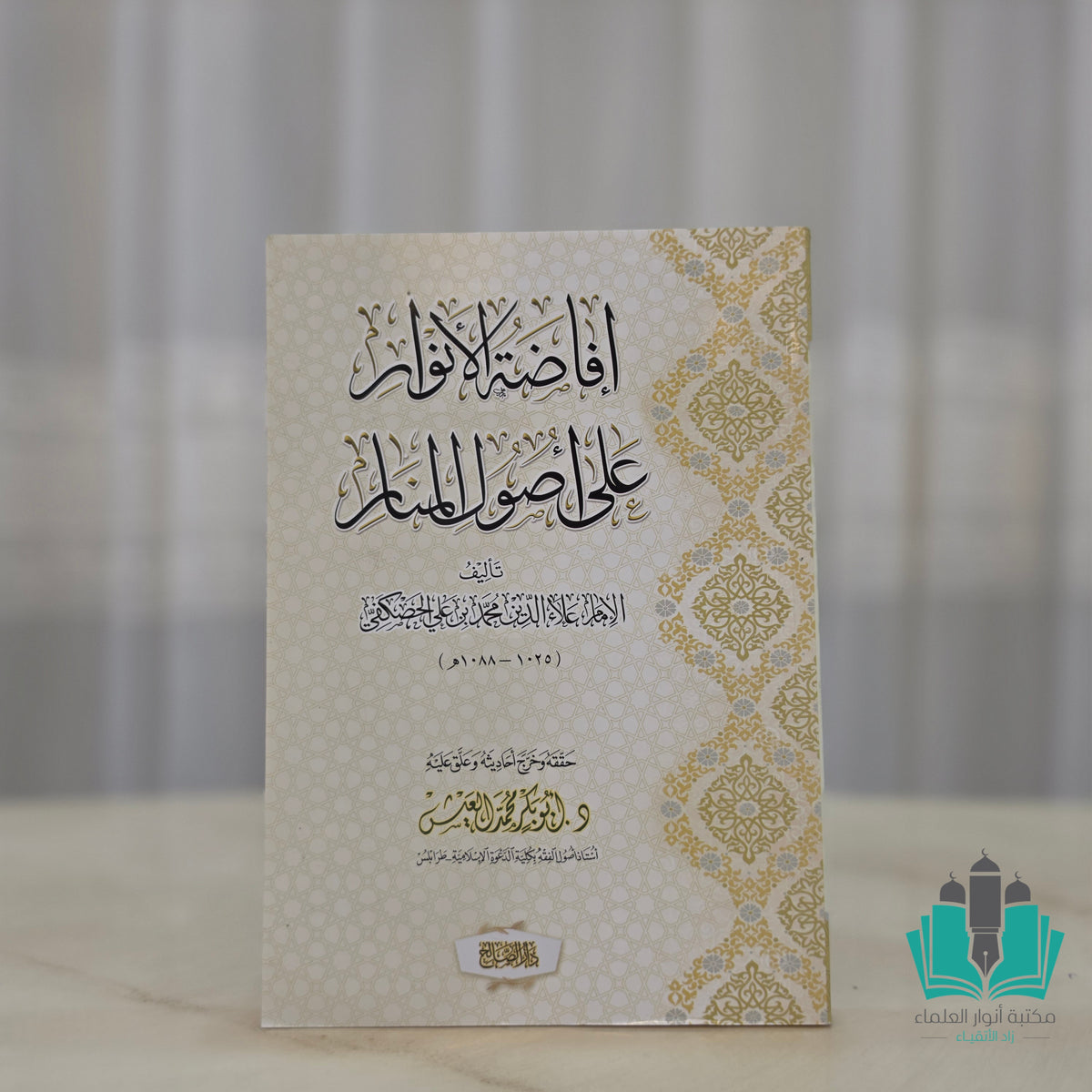 إفاضة الأنوار على أصول المنار