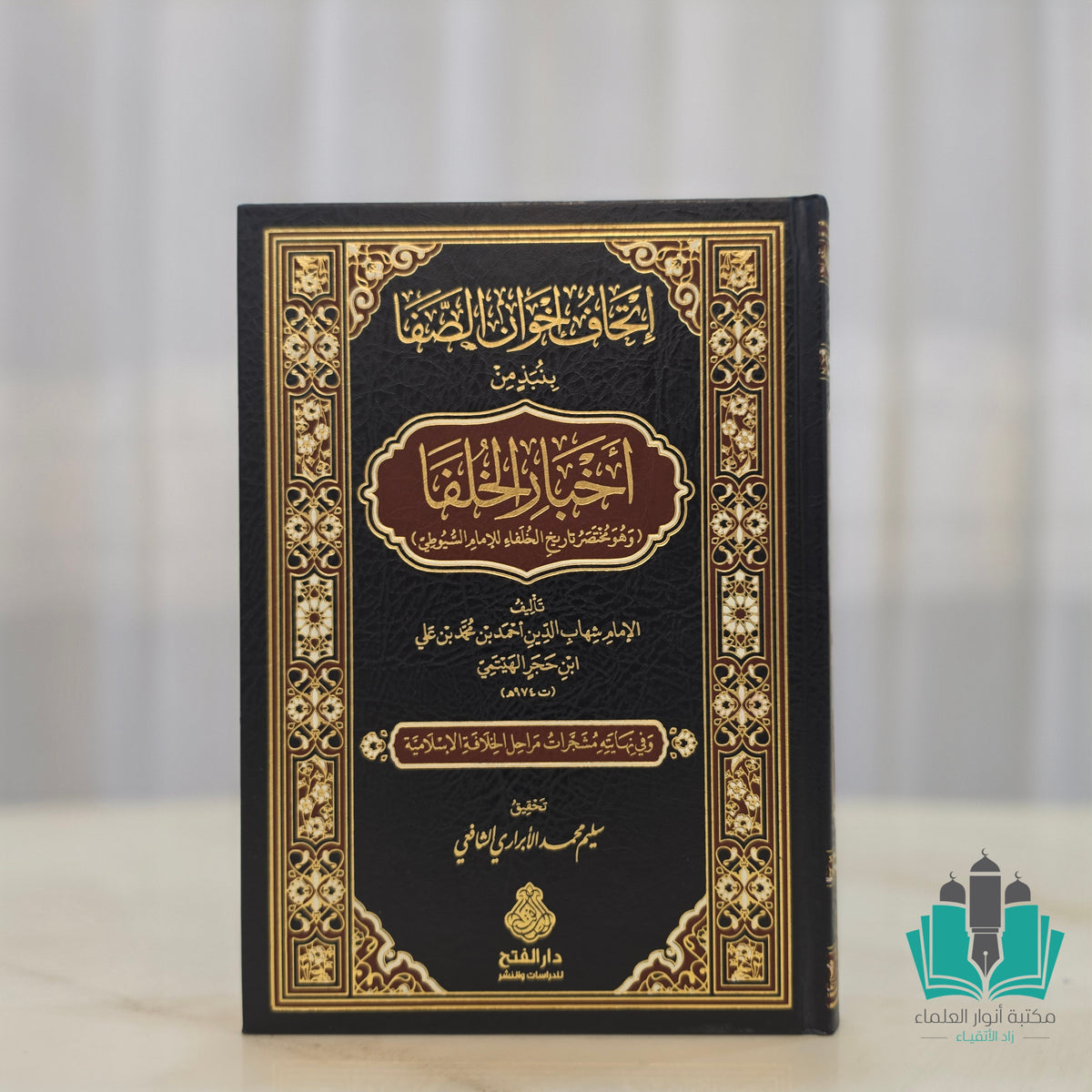 إتحاف إخوان الصفا بنبذ من أخبار الخلفا