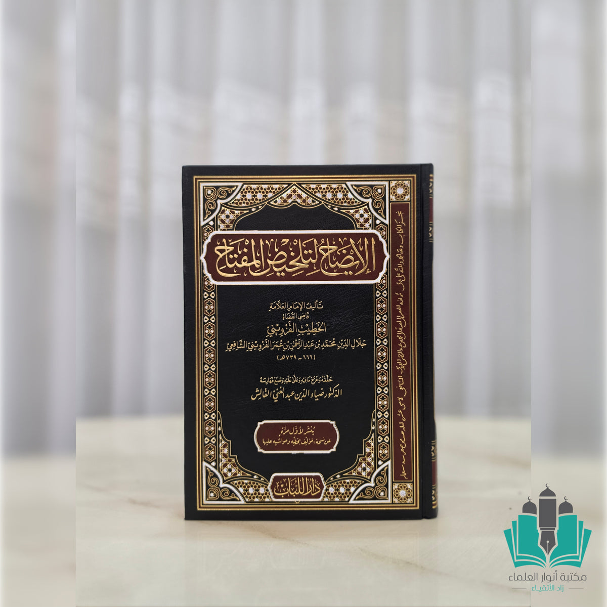 الإيضاح لتلخيص المفتاح - اللباب