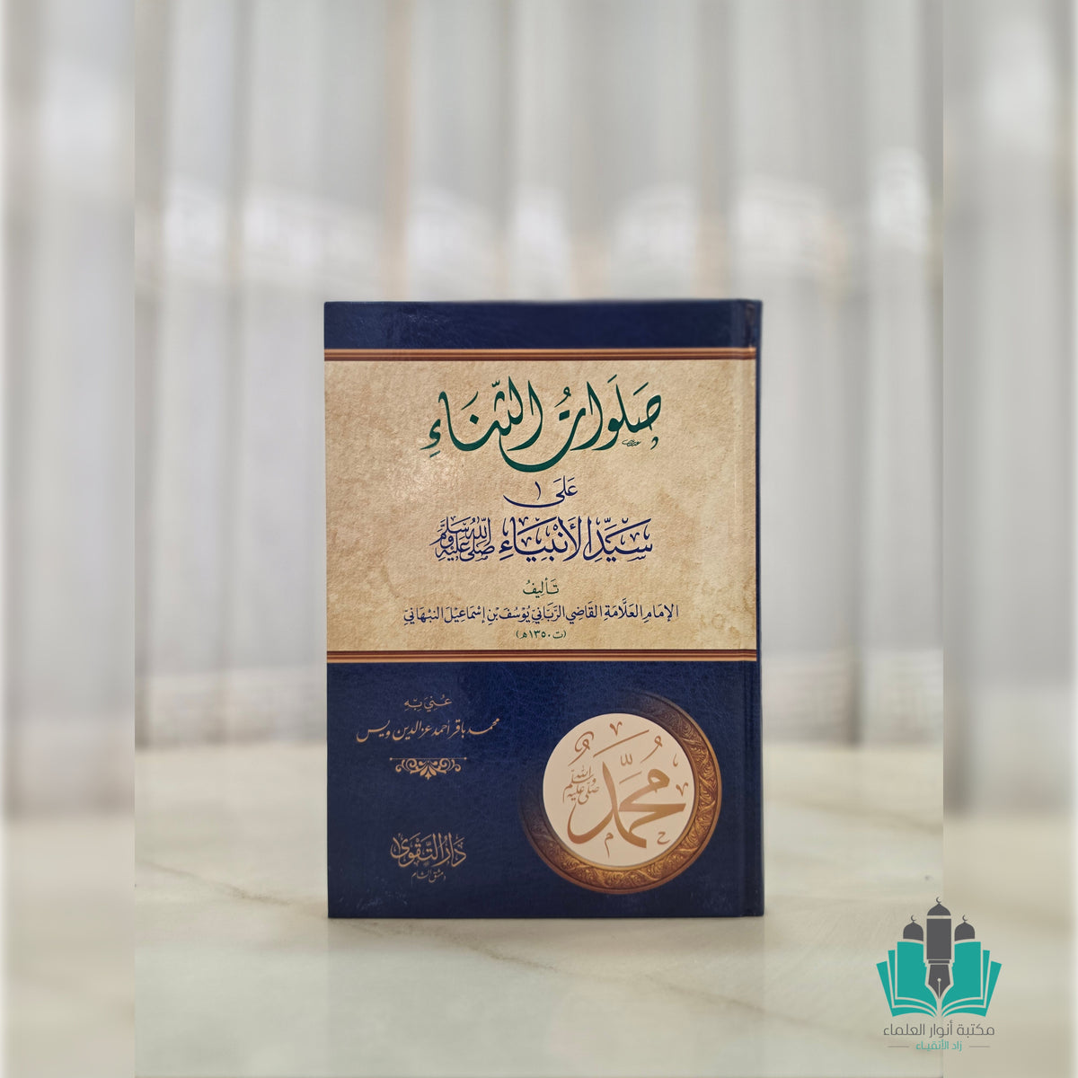 صلوات الثناء على سيد الأنبياء