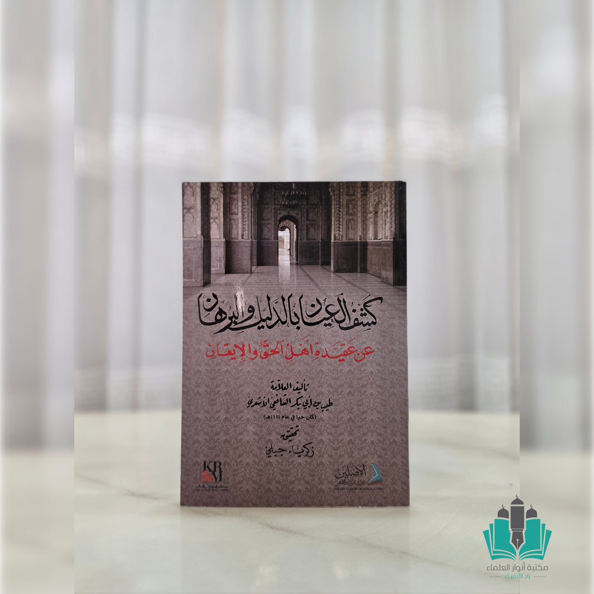 كشف العيان بالدليل والبرهان عن عقيدة أهل الحق