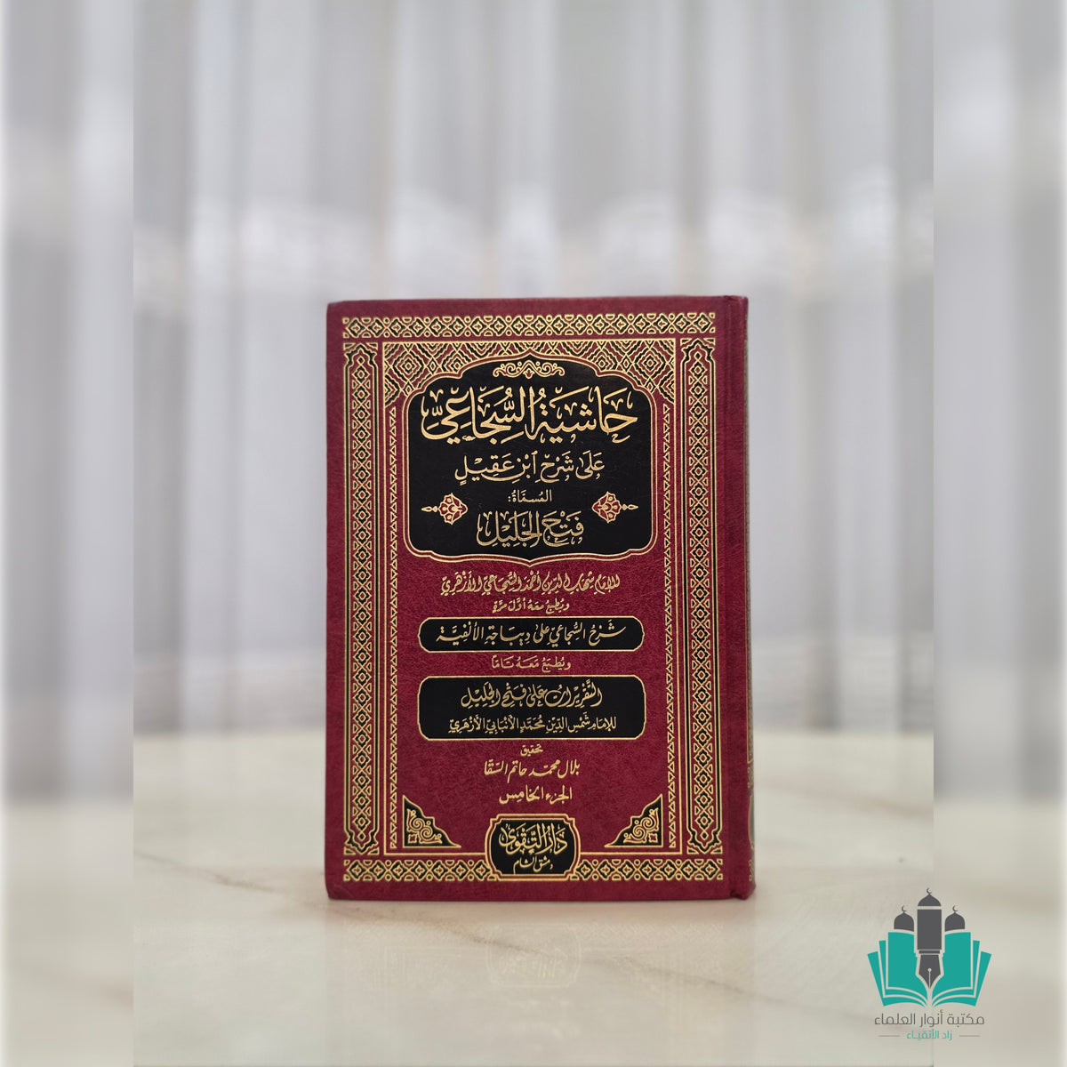 حاشية السجاعي على شرح ابن عقيل المسماة فتح الجليل 1/5