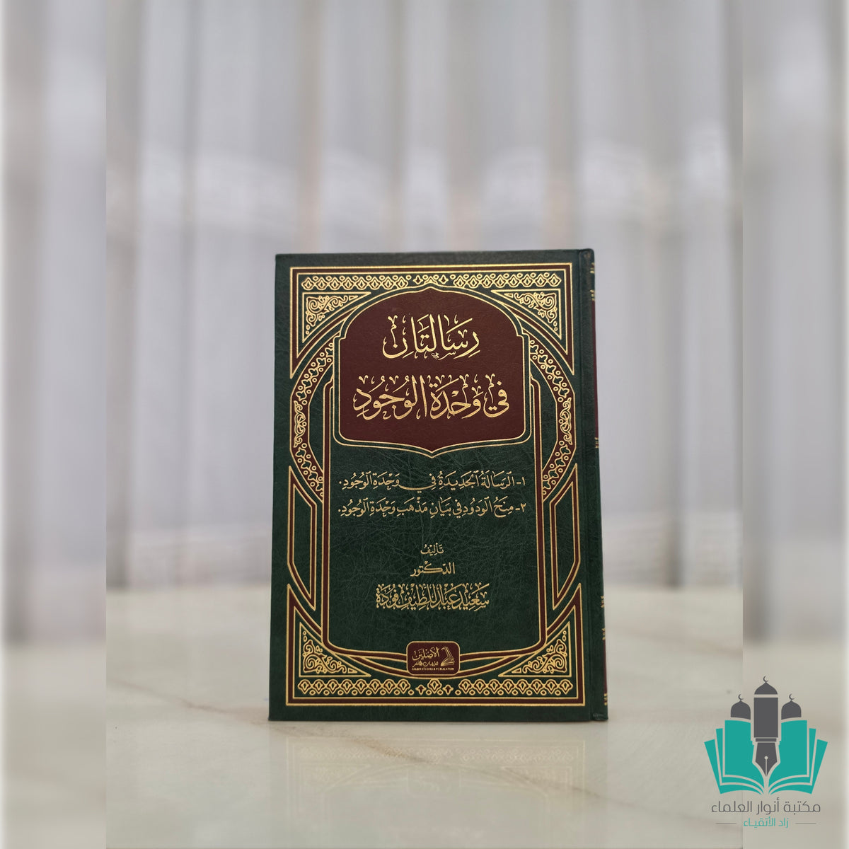 رسالتان في وحدة الوجود