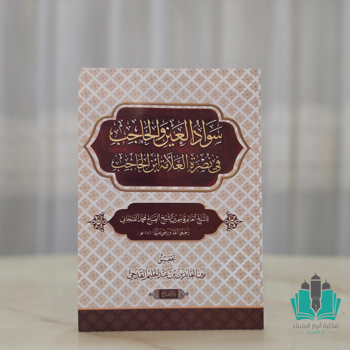 سواد العين والحاجب في نصرة ابن الحاجب