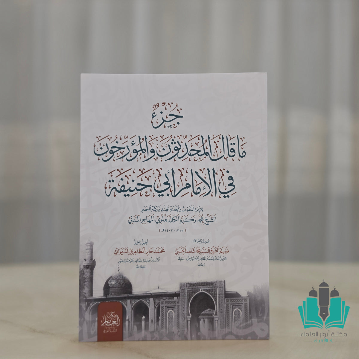 جزء ما قال المحدثون والمؤرخون في أبي حنيفة
