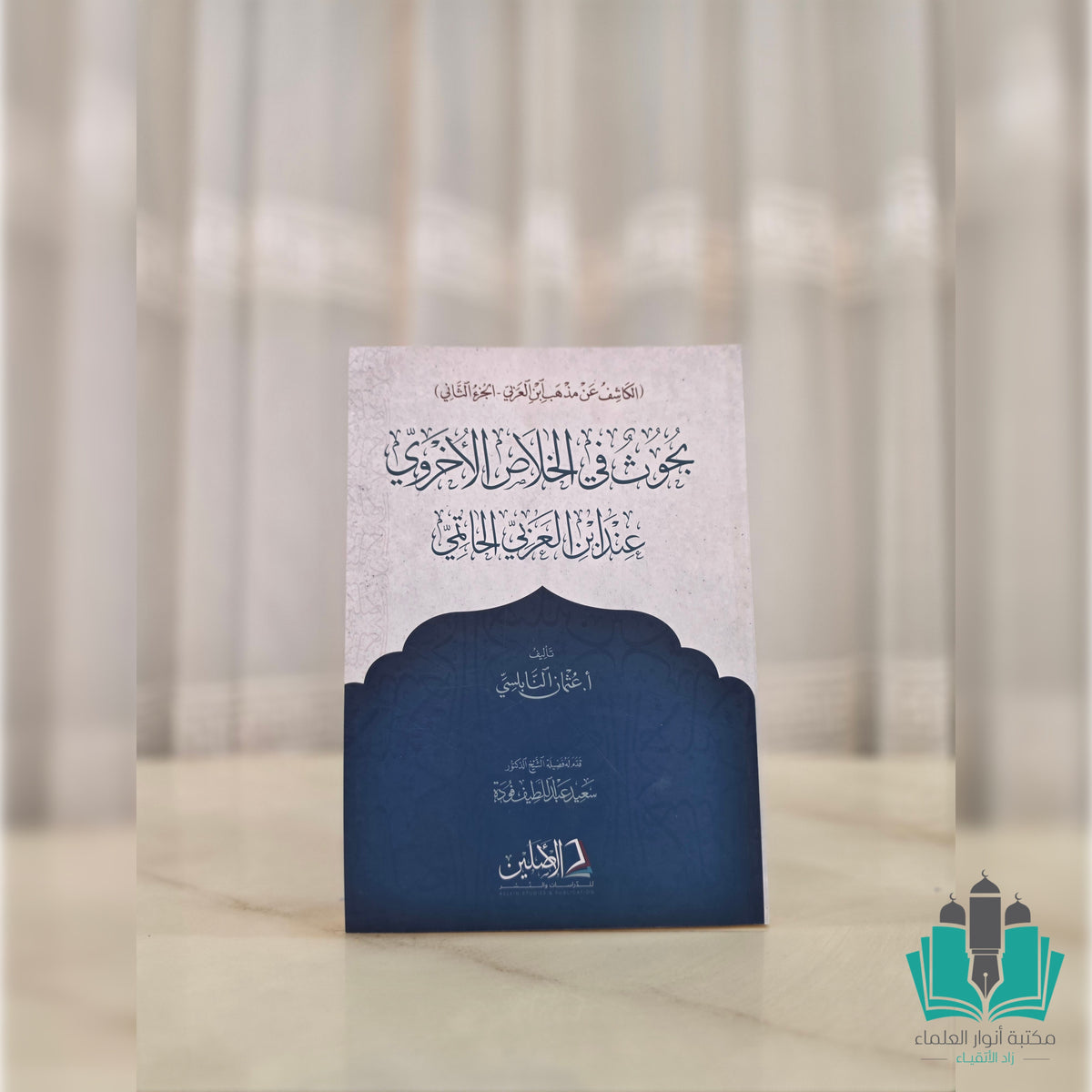 بحوث في الخلاص الأخروي عند ابن عربي الحاتمي