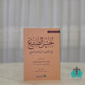 حسن الصنيع في المعاني والبديع