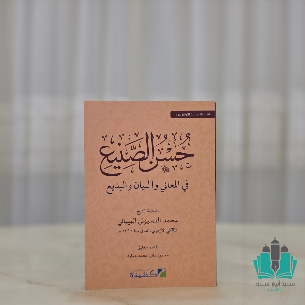 حسن الصنيع في المعاني والبديع