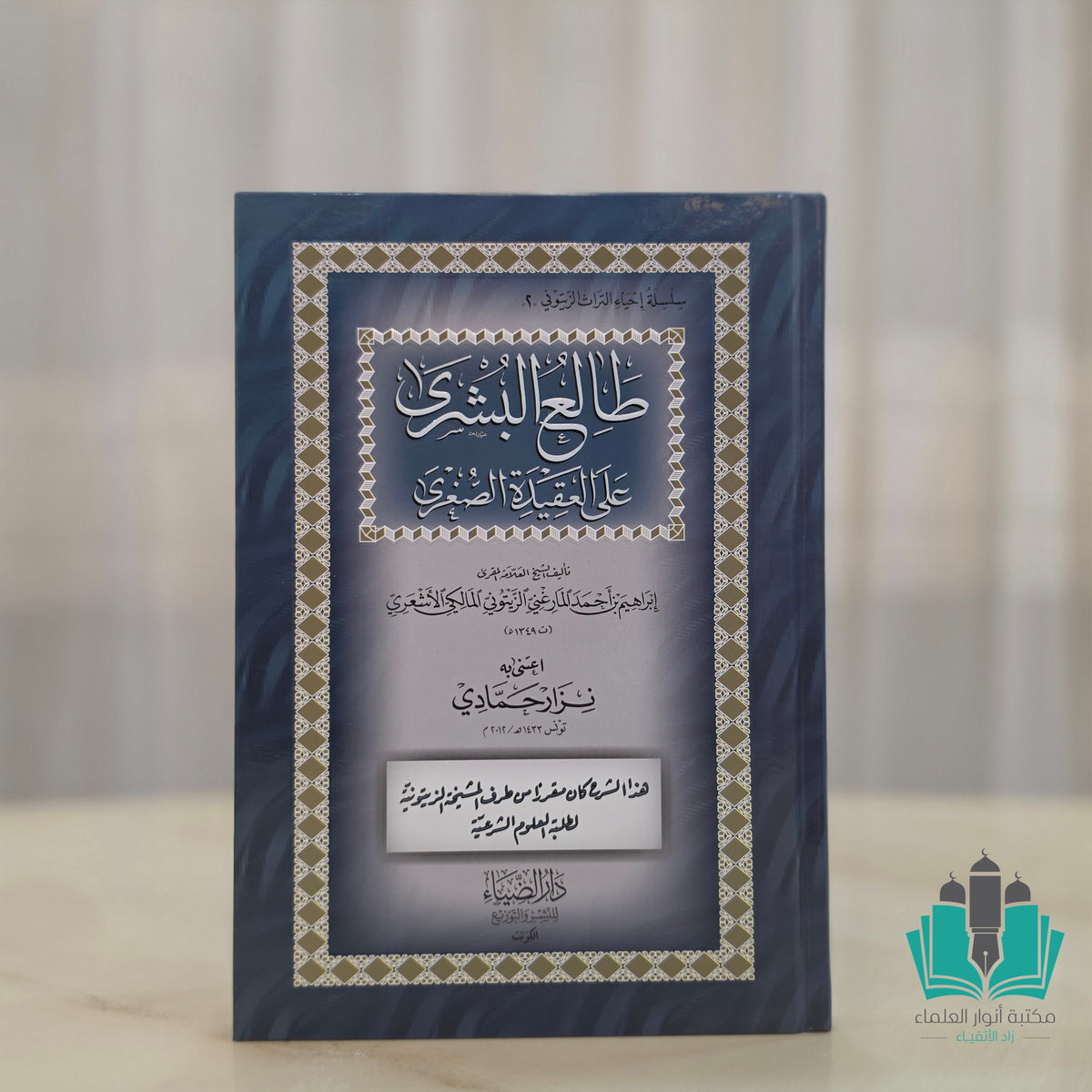 طالع البشرى على العقيدة الصغرى - الضياء