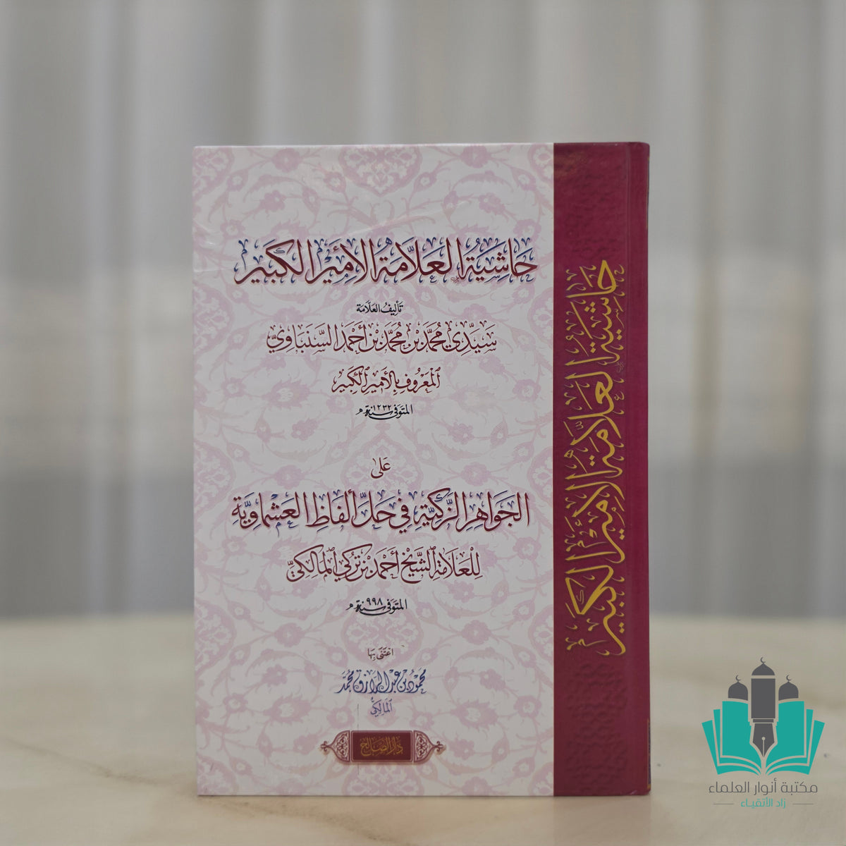 حاشية الأمير الكبير على الجواهر الزكية في حل ألفاظ العشماوية