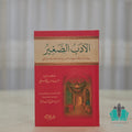 الأدب الصغير - القلم