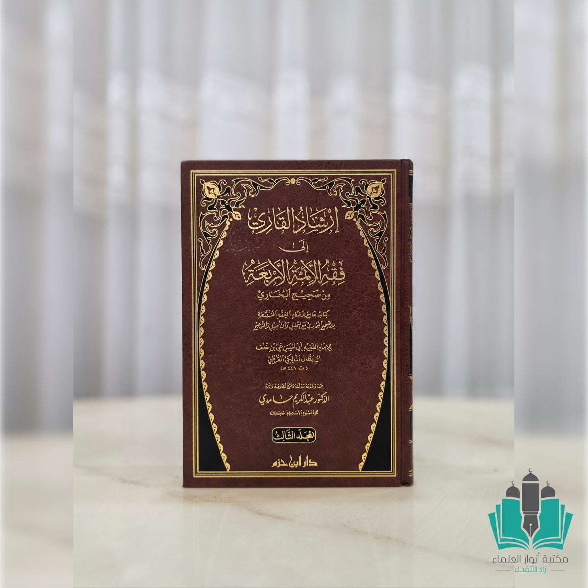 إرشاد القاري إلى فقه الأئمة الأربعة من صحيح البخاري 1/ 3