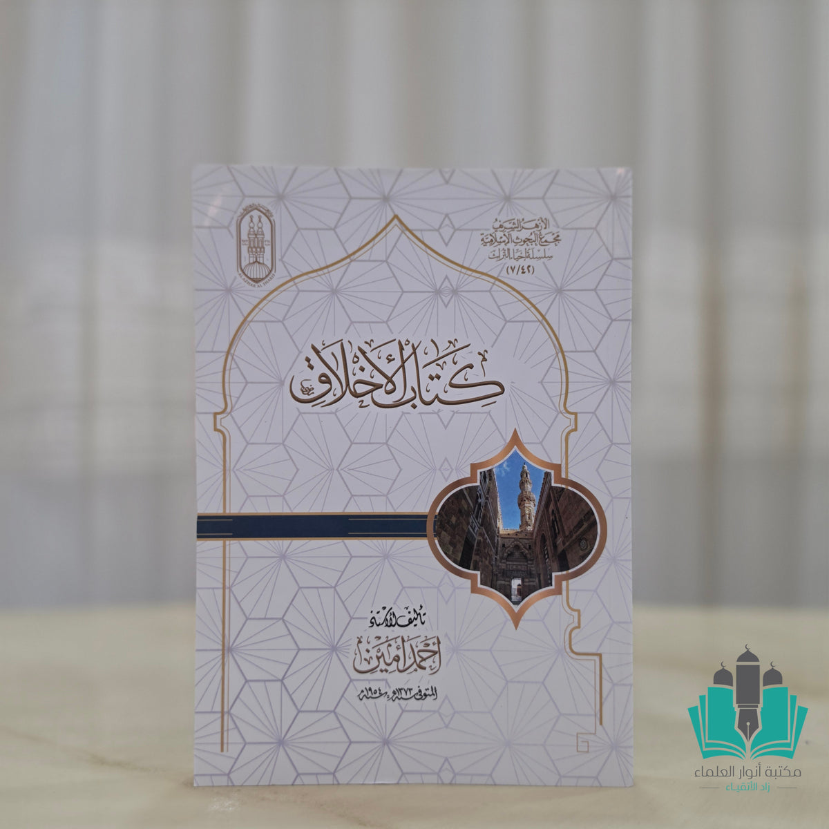 كتاب الأخلاق - الأزهر